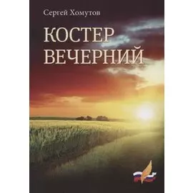 Костер вечерний