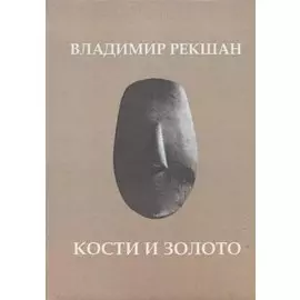 Кости и золото