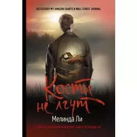 Кости не лгут