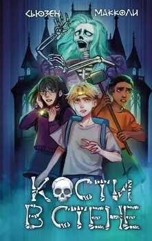 Кости в стене (#1)