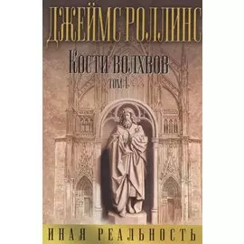 Кости волхвов. Т.1
