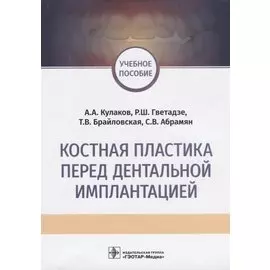 Костная пластика перед дентальной имплантацией Учебное пособие