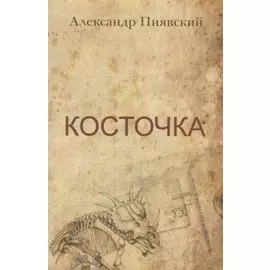 Косточка