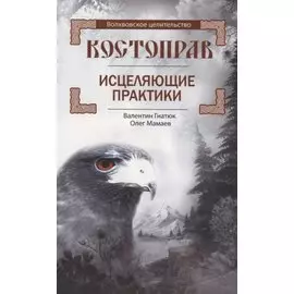 Костоправ. Исцеляющие практики