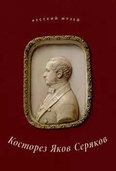 Косторез Яков Серяков