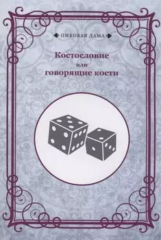 Костословие или говорящие кости