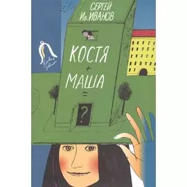 Костя+Маша=?. Повесть