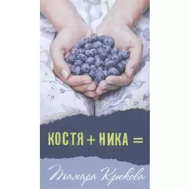 Костя+Ника
