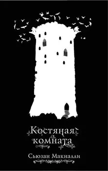 Костяная комната (#3)