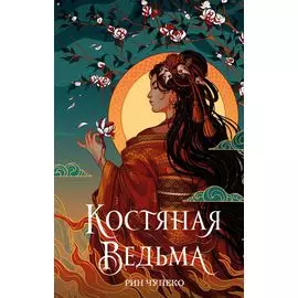 Костяная ведьма