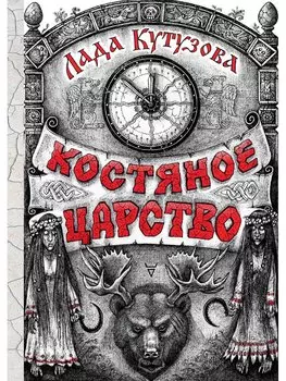 Костяное царство