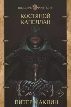 Костяной капеллан