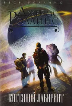 Костяной лабиринт