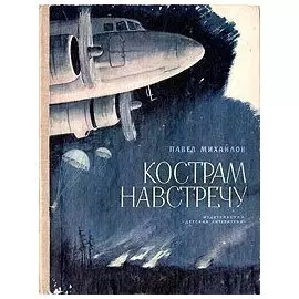 Кострам навстречу