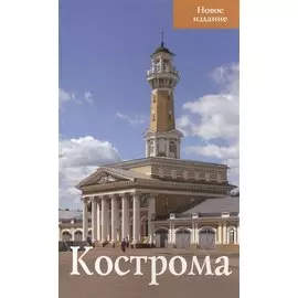 Кострома Новое издание (м)