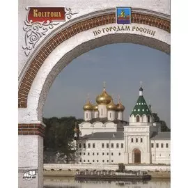 Кострома. Фотоальбом