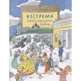 Кострома. Город серебряных кружев