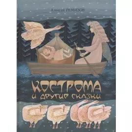 Кострома и другие сказки