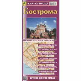 Кострома Карта города Жителям и гостям города (1:22тыс.) (мГорРос) (раскладушка)