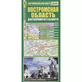 Костромская область Достопримечательности Автомобильная карта (1:500 000) (раскладушка)