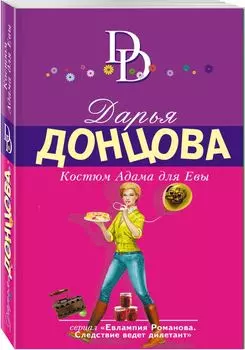 Костюм Адама для Евы