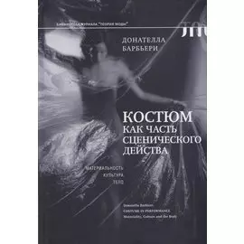 Костюм как часть сценического действа: материальность, культура, тело