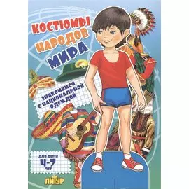 Знак.с одеж.Костюмы народов мира (мальчик)