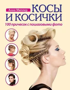 Косы и косички. 100 причесок с пошаговыми фото