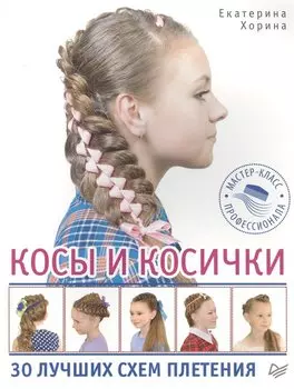 Косы и косички. 30 лучших схем плетения