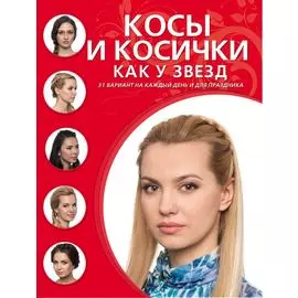 Косы и косички как у звезд