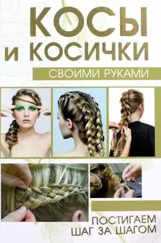 Косы и косички своими руками