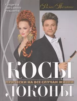 Косы. Локоны. Прически на все случаи жизни