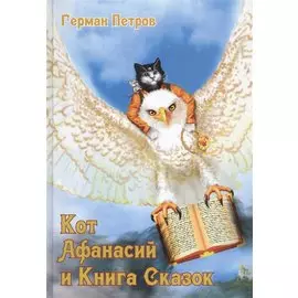 Кот Афанасий и Книга Сказок