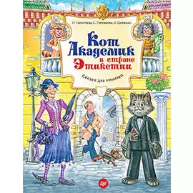 Кот Академик в стране Этикетии