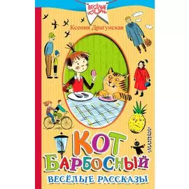 Кот Барбосный. Весёлые рассказы