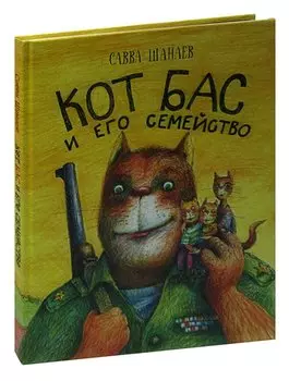 Кот Бас и его семейство