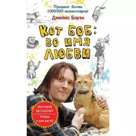 Кот Боб: во имя любви