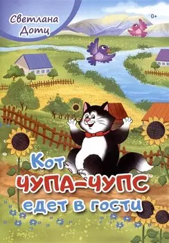 Кот Чупа-Чупс едет в гости