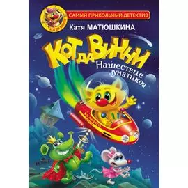 Кот да Винчи. Нашествие лунатиков