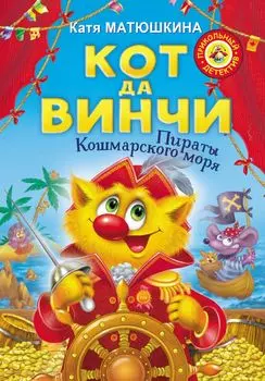 Кот да Винчи. Пираты Кошмарского моря