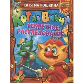 Кот да Винчи. Секретное расследование