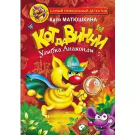 Кот да Винчи. Улыбка Анаконды