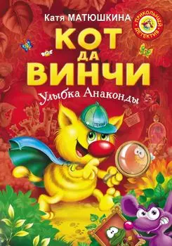 Кот да Винчи. Улыбка Анаконды