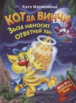 Кот да Винчи. Зыза наносит ответный удар