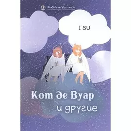 Кот де Вуар и другие