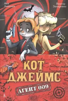 Кот Джеймс. Агент 009