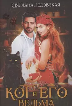 Кот и его Ведьма