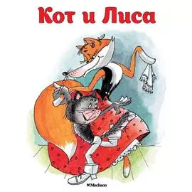 Кот и Лиса