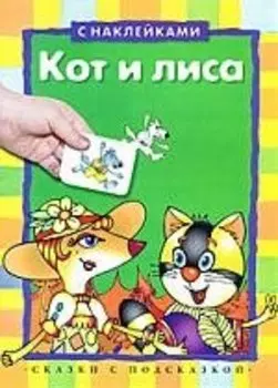 Кот и лиса: книжка с наклейками