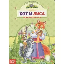 Кот и лиса. Русская народная сказка